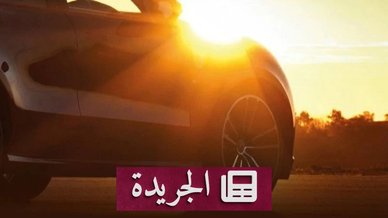 كيف تبرد سيارتك في الصيف دون إهدار الوقود أو إتلاف التكييف - آخر الأخبار - الجريدة