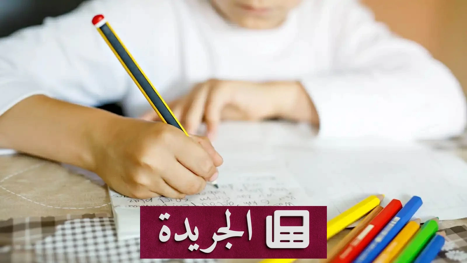 كيف تحول الواجب المدرسي إلى كابوس يهدد طفلاً بالسجن - آخر الأخبار - الجريدة