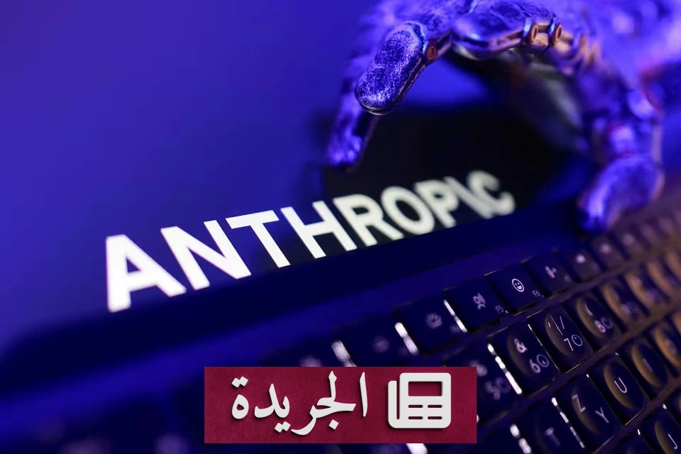 قيود أمريكية مفاجئة على نماذج الذكاء الاصطناعي المتقدمة تثير جدلاً عالمياً - آخر أخبار الجريدة
