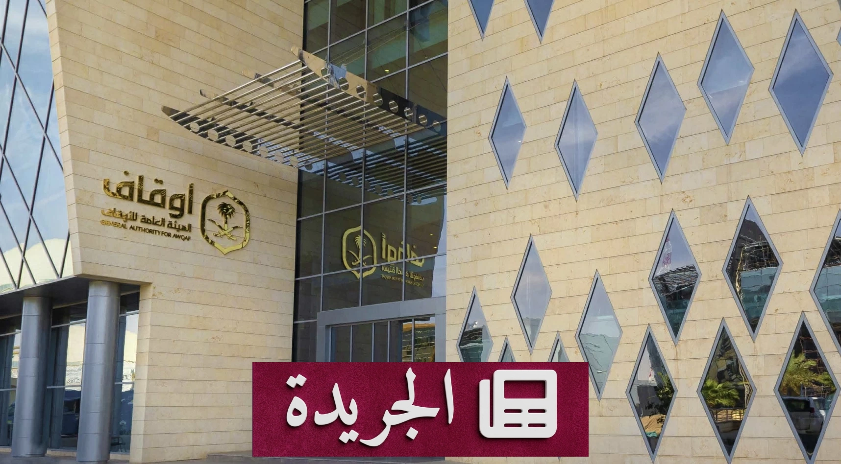 لائحة جديدة للأوقاف تفتح باب المكافآت حتى 10 ملايين ريال بالإبلاغ عن الأوقاف المجهولة - آخر الأخبار - الجريدة