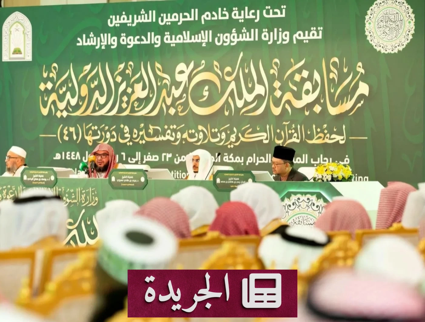 لجان تحكيم المسابقة الدولية لحفظ القرآن تستمع لتلاوات اليوم الأول - آخر أخبار الجريدة