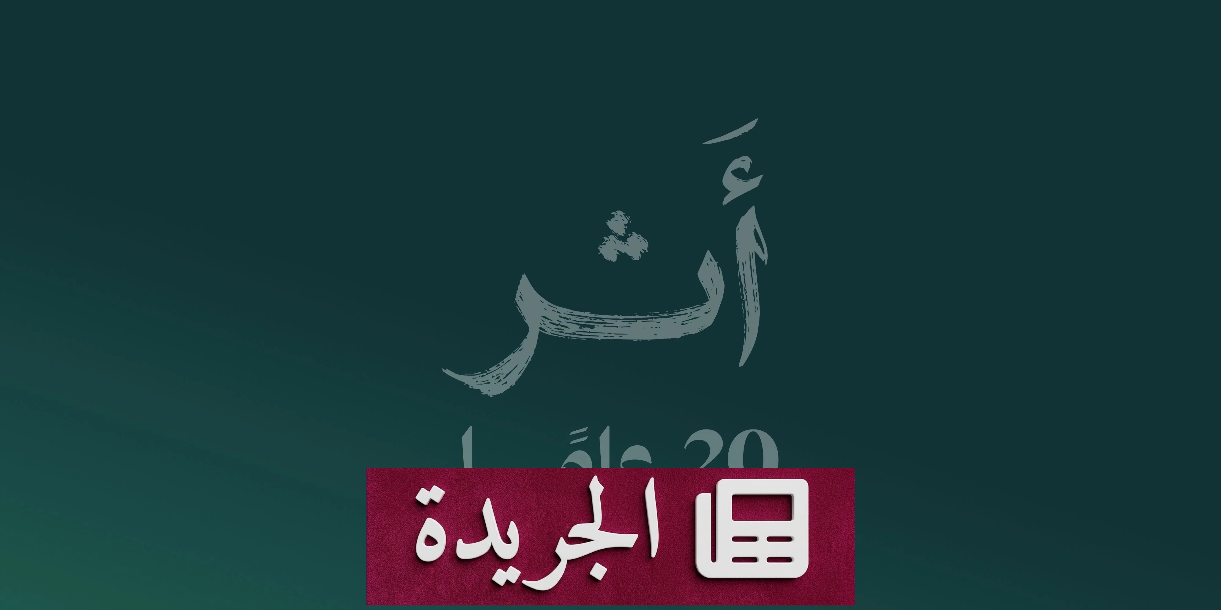 لجنة البنوك السعودية تحتفي بمرور 20 عاماً على تأسيسها - آخر الأخبار - الجريدة