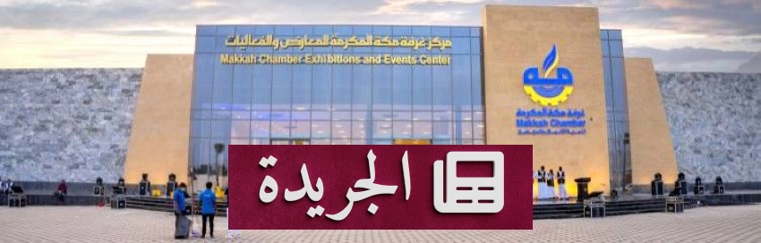 لقاء «الفرص الواعدة» ينطلق بمكَّة لدعم ريادة الأعمال - آخر أخبار الجريدة
