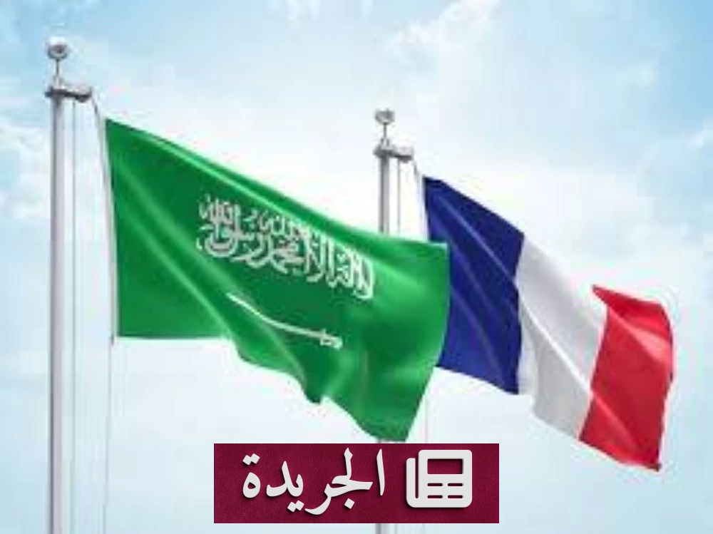 لقاء استراتيجي بين السعودية وفرنسا في باريس غداً - آخر الأخبار - الجريدة