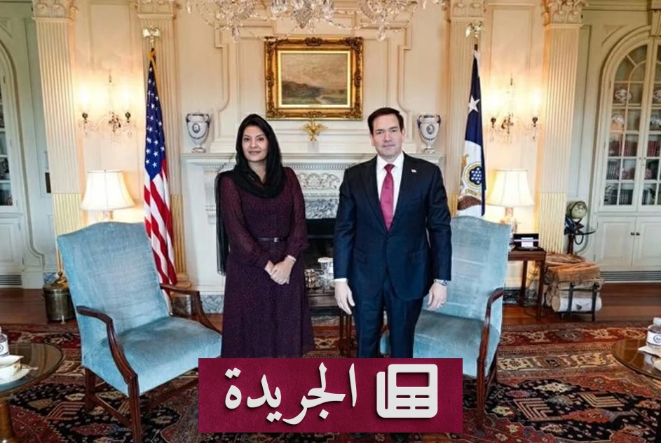 لقاء دبلوماسي هام بين وزير الخارجية الأمريكي وسفيرة السعودية في واشنطن - آخر أخبار الجريدة