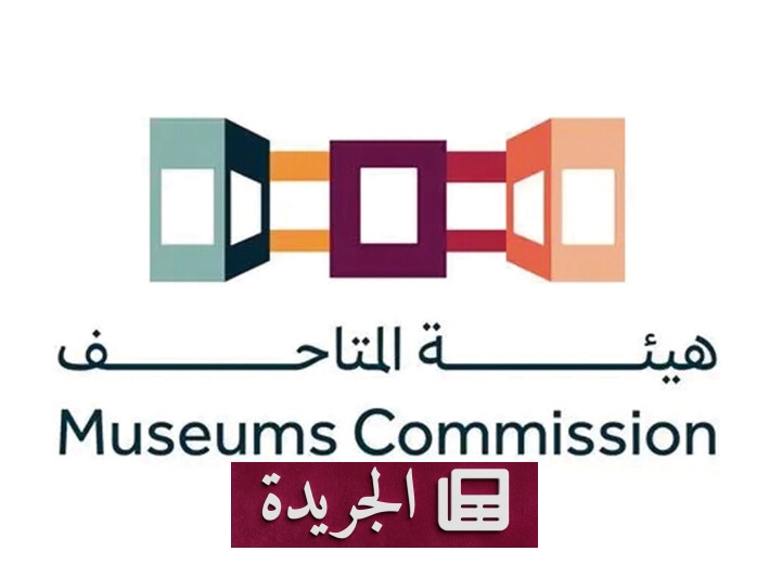 لقاء هيئة المتاحف يبرز الدور الحيوي للبرامج الثقافية في المجتمع - آخر الأخبار - الجريدة