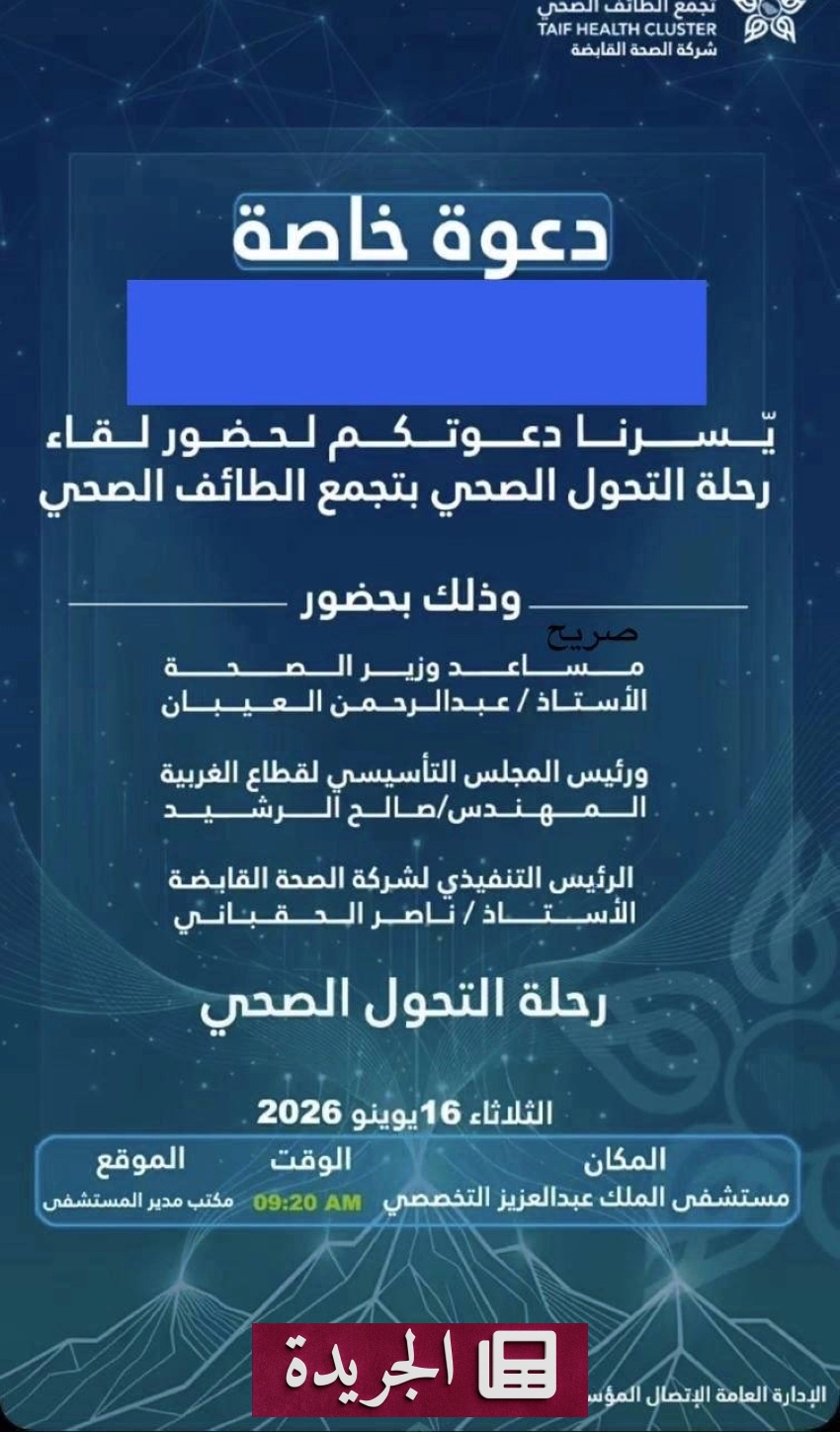 لقاء مفتوح حول التحول الصحي في الطائف غدًا الثلاثاء - آخر الأخبار - الجريدة
