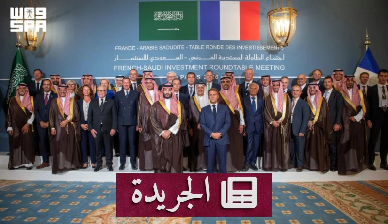 لقاء سعودي فرنسي يعلن 21 اتفاقية لتعزيز التعاون الاستثماري - آخر الأخبار - الجريدة