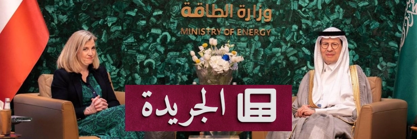 لقاء تاريخي بين وزير الطاقة السعودي ونظيرته النمساوية لتعزيز التعاون في قطاع الطاقة - أخبار أونلاين