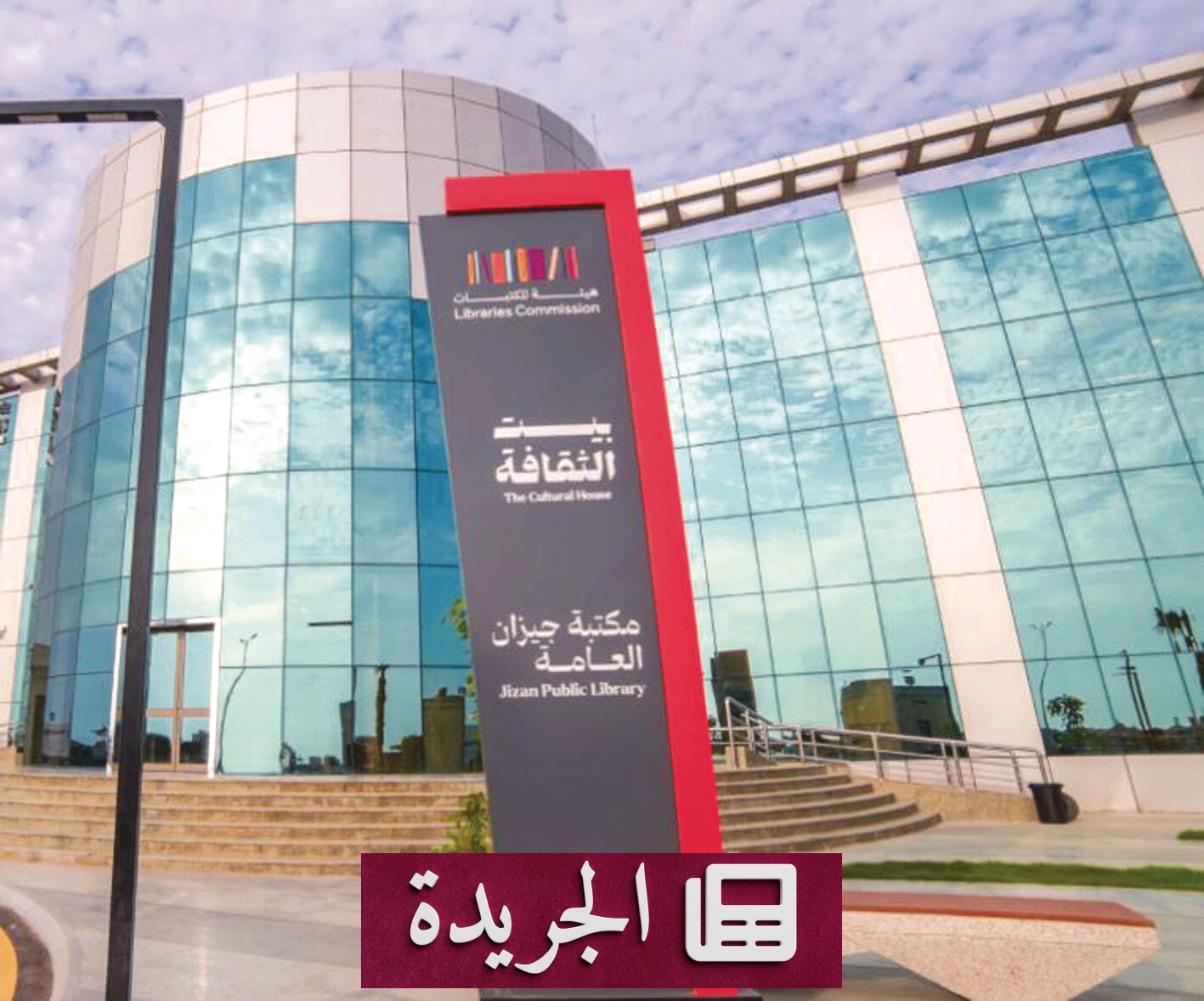 لقاء ثقافي في جازان يستعرض كتاباً يستكشف أسئلة الإنسان والعالم - آخر الأخبار - الجريدة