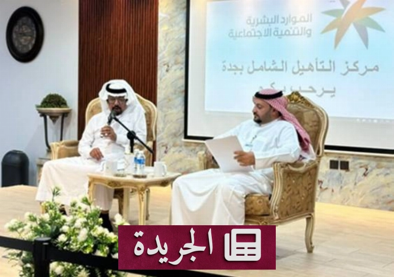 لقاء ثقافي في جدة يبرز دور التأهيل في تطوير الموظفين - آخر الأخبار - الجريدة