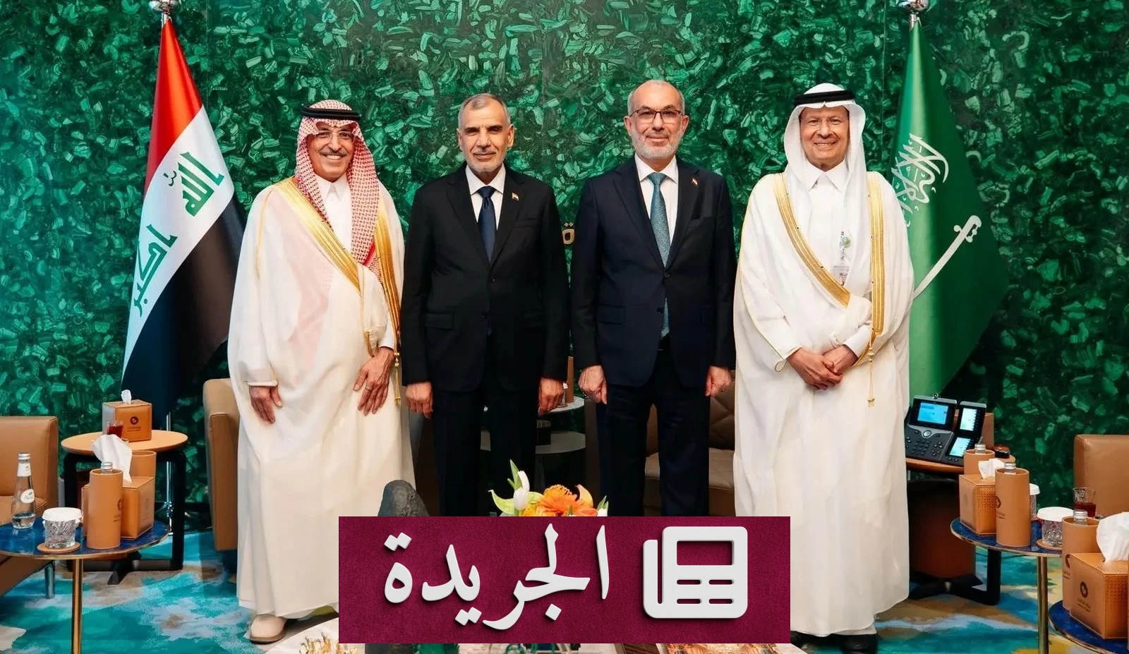 لقاء ثلاثي بين وزراء سعوديين ووزيري المالية والنفط العراقيين في الرياض - آخر الأخبار - الجريدة