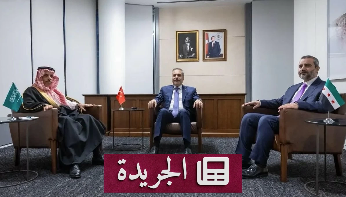 لقاء ثلاثي هام لوزراء خارجية السعودية وسوريا وتركيا في نيويورك - آخر الأخبار - الجريدة
