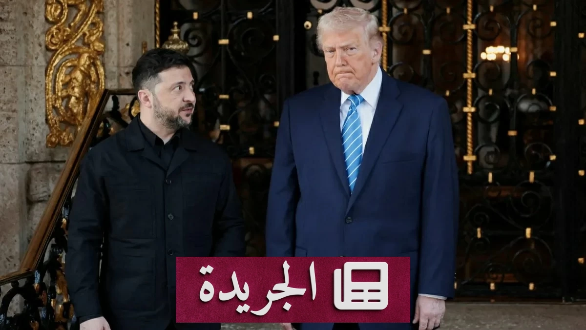لقاء ترمب وزيلينسكي في البيت الأبيض لبحث دعم أوكرانيا والدفاعات الجوية - آخر الأخبار - الجريدة