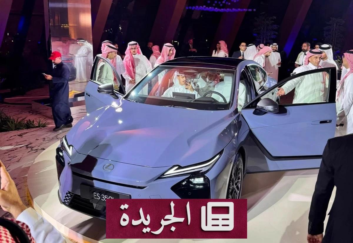 لكزس تفتح حقبة جديدة بالفخامة الكهربائية في المملكة مع ES الجديدة كلياً - آخر الأخبار - الجريدة