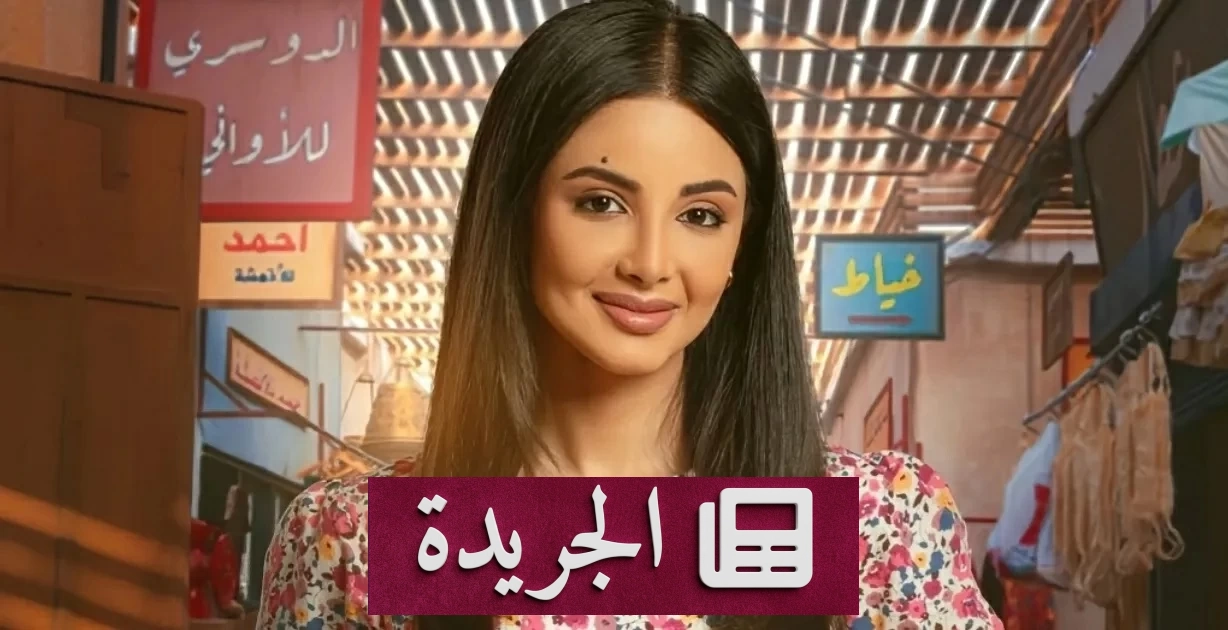 لمى الكناني تعلن اعتزالها الفن بعد مسيرة درامية لامعة - آخر الأخبار - الجريدة