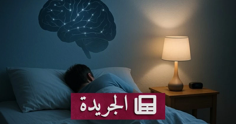 لماذا نستيقظ ليلاً.. تفسير علمي لظاهرة الاستيقاظ المفاجئ - آخر الأخبار - الجريدة
