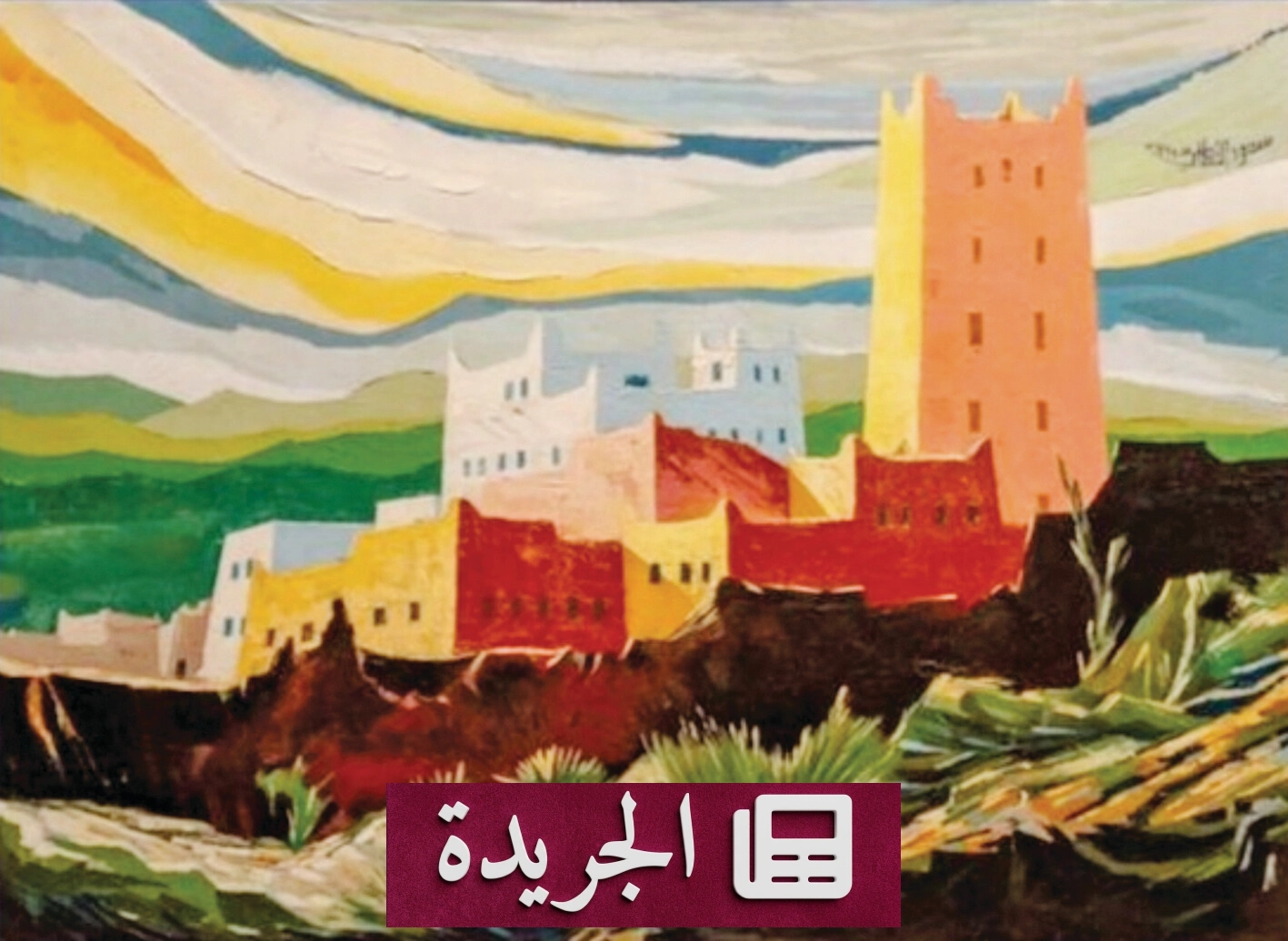 لوحة تجسد عظمة الإرث العمراني العربي الجنوبي في لوحة فنية رائدة - أخبار أونلاين