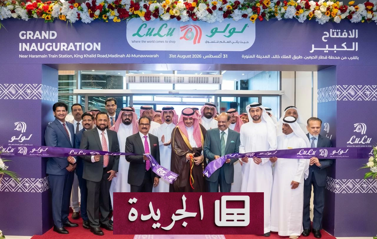 لولو تفتتح هايبرماركتاً جديداً في المدينة المنورة ضمن توسعها في المملكة - آخر الأخبار - الجريدة