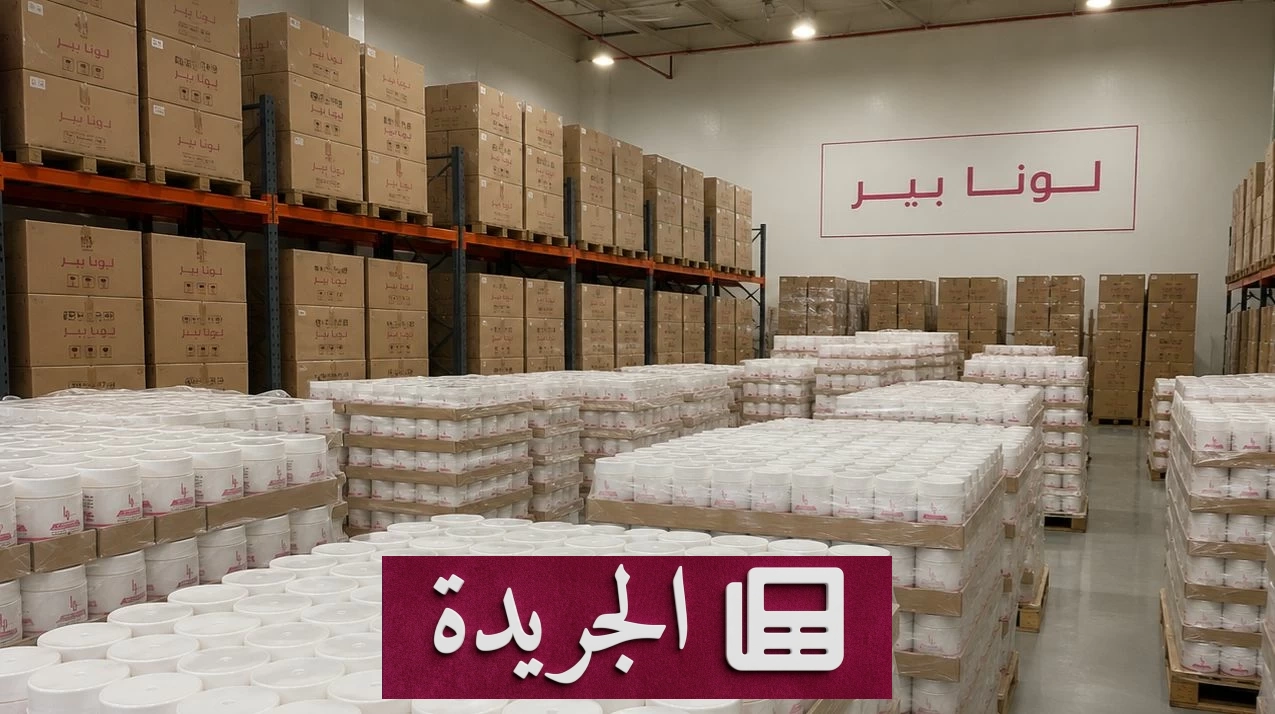 لونا بير تحقق إنجازاً تاريخياً ببيع 100 ألف عبوة في وقت قياسي - آخر الأخبار - الجريدة