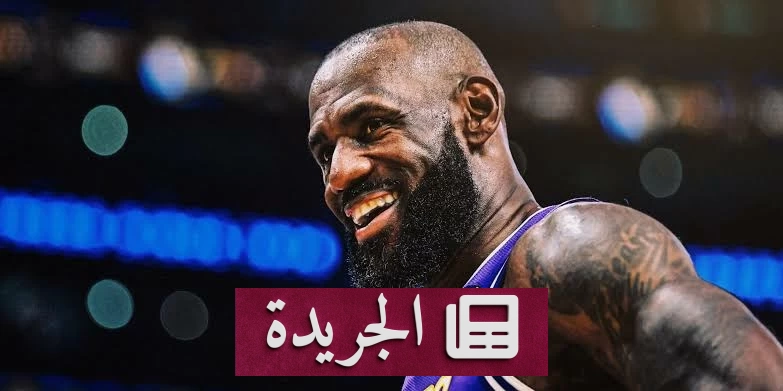 ليبرون جيمس على مفترق طرق.. أين ستنتهي أسطورته؟ - آخر الأخبار - الجريدة