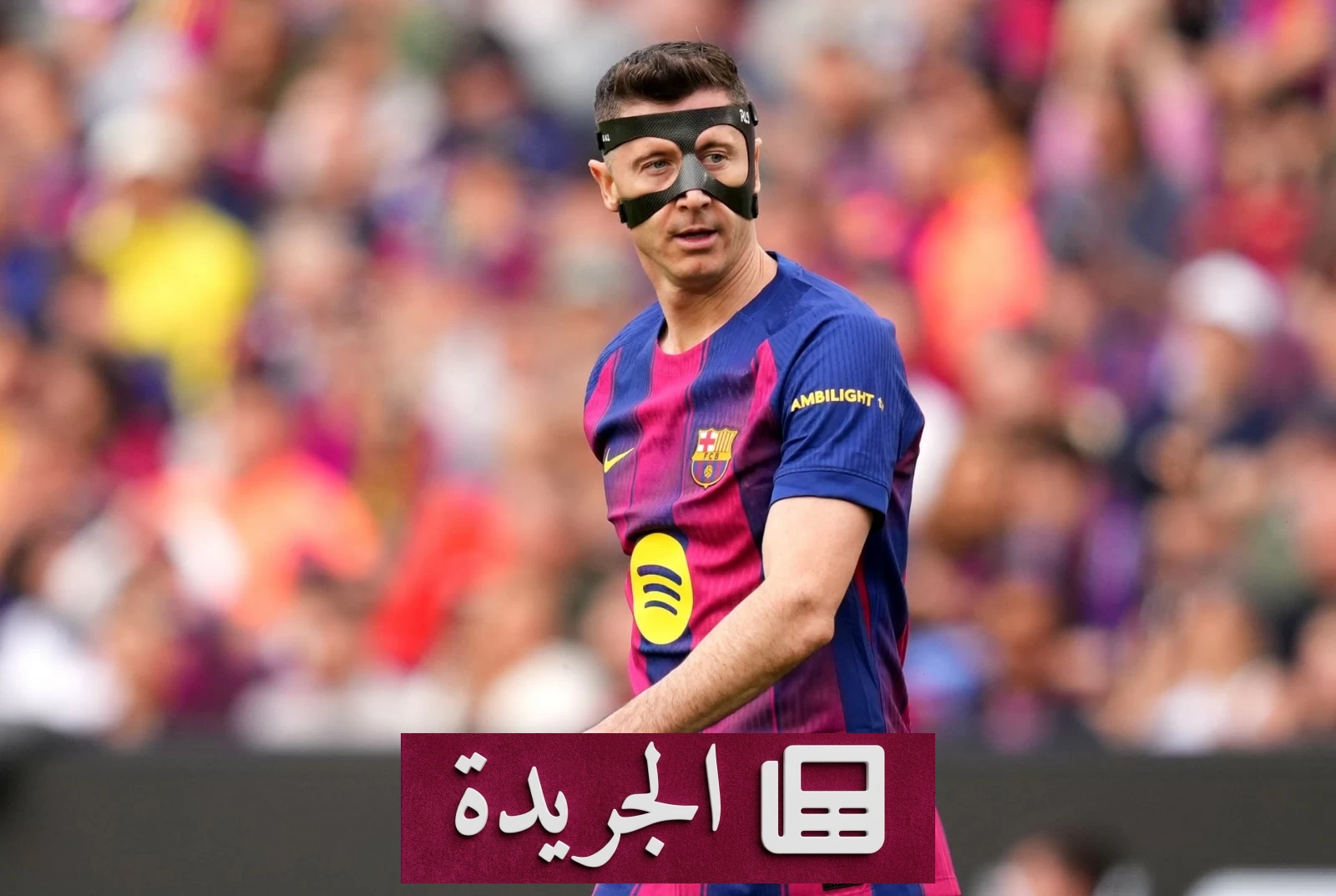 ليفاندوفسكي يتجه إلى أمريكا.. شيكاغو فاير في صدارة المرشحين - آخر الأخبار - الجريدة