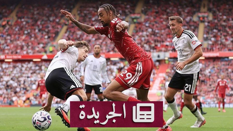 ليفربول يفشل في تحقيق الفوز ويتعادل مع فولهام سلبياً في البريميرليغ - آخر الأخبار - الجريدة