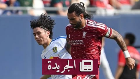 ليفربول يخسر أمام ليدز في مباراة ودية بنتيجة 4-2 - آخر الأخبار - الجريدة