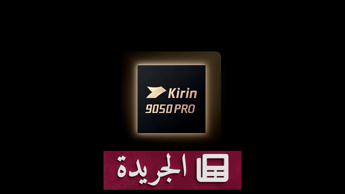معالج هواوي كيرين 9050 برو يكشف أسرار كفاءته تحت المجهر - آخر الأخبار - الجريدة