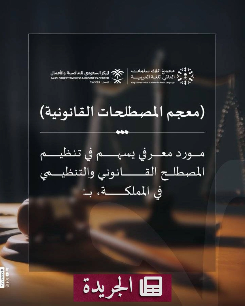 معجم المصطلحات القانونية في المملكة يعزز الدقة في الخطاب القانوني - آخر الأخبار - الجريدة
