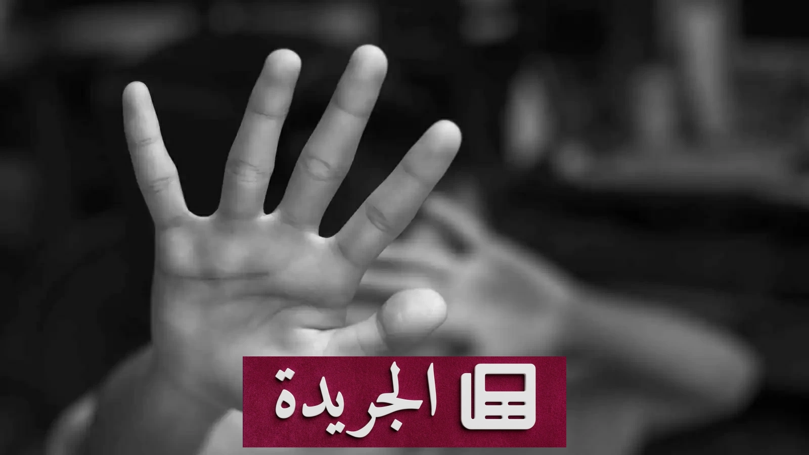 معلمون في بنغلاديش يتهمون بتعذيب طفلين حتى الإيلام الشديد - آخر الأخبار - الجريدة