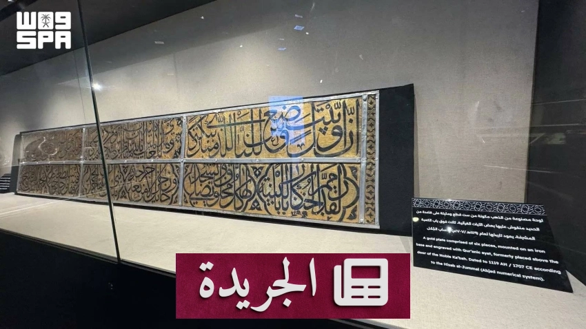 معرض عمارة الحرمين الشريفين يعرض كنوزاً تاريخية نادرة - آخر الأخبار - الجريدة
