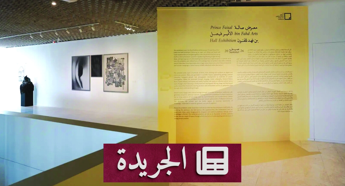معرض الأمير فيصل بن فهد للفنون 2026 يستكشف الفن كبحث متعدد التخصصات - آخر الأخبار - الجريدة