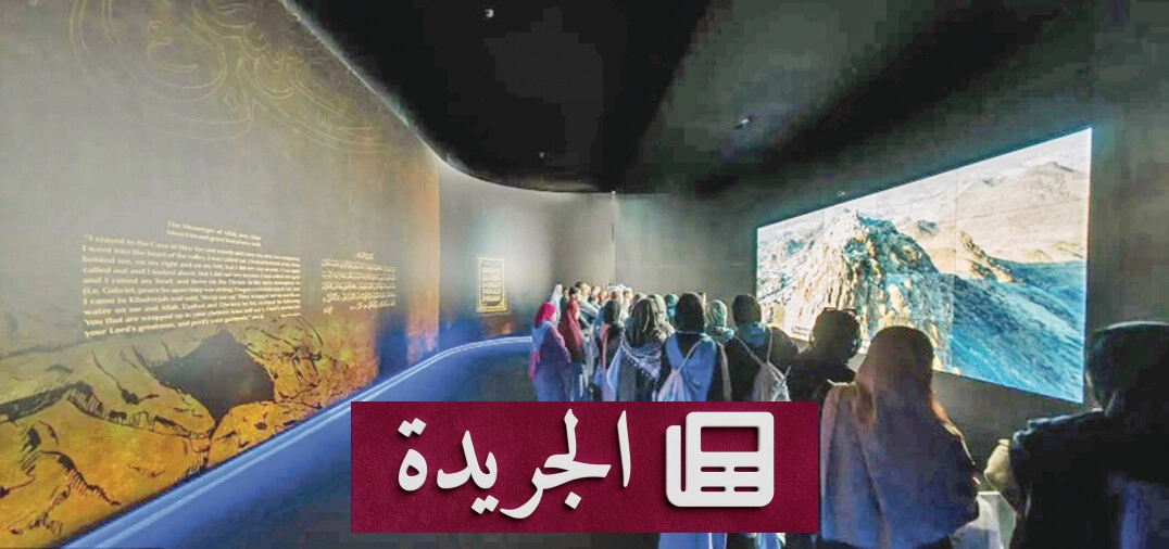 معرض الوحي في مكة يستقطب الملايين بلمحة تاريخية فريدة
