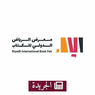 معرض الرياض الدولي للكتاب 2026 يفتح باب التسجيل لدور النشر - آخر الأخبار - الجريدة