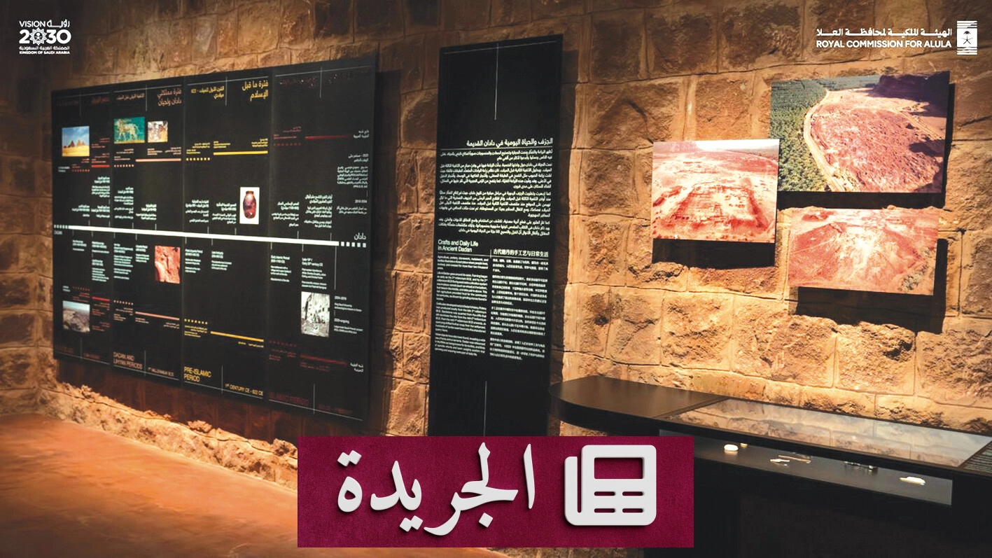 معرض دادان يكشف أسرار حضارة عربية عريقة في العلا - آخر أخبار الجريدة