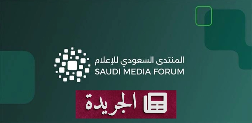 معرض مستقبل الإعلام يستقطب اهتماما عالميا غير مسبوق في الرياض - آخر الأخبار - الجريدة