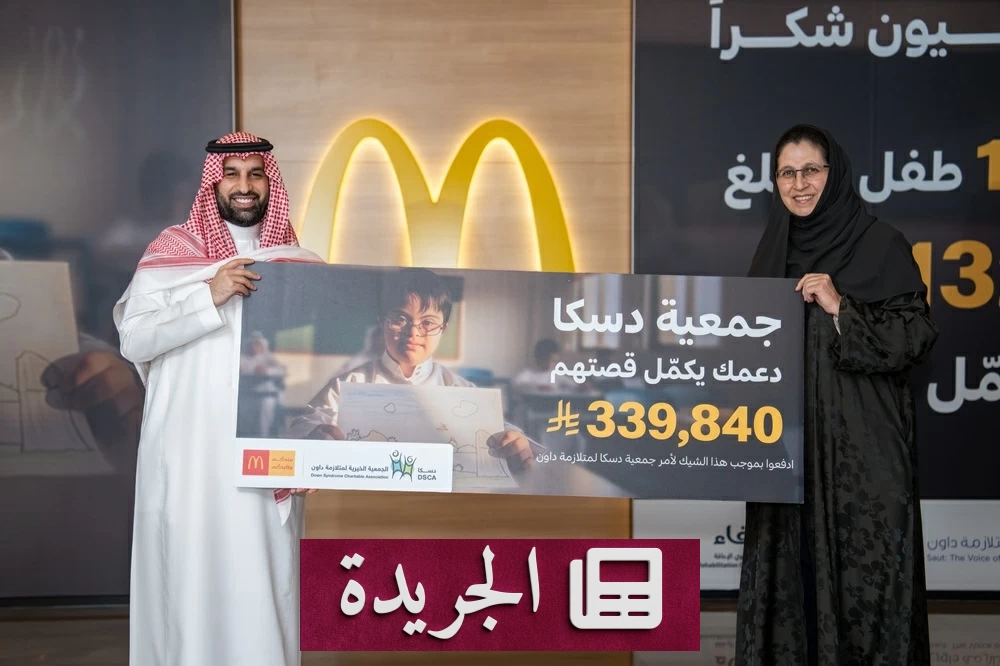 ماكدونالدز السعودية تختم حملتها الخيرية السنوية بدعم أطفال متلازمة داون بمليون ريال - آخر الأخبار - الجريدة