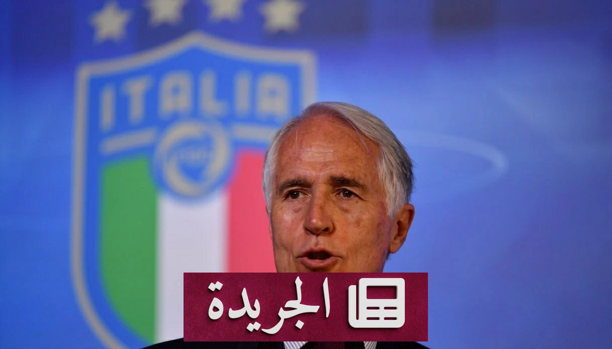 مالاغو يتولى رئاسة الاتحاد الإيطالي لكرة القدم بعد ثلاث غياب عن المونديال - آخر الأخبار - الجريدة