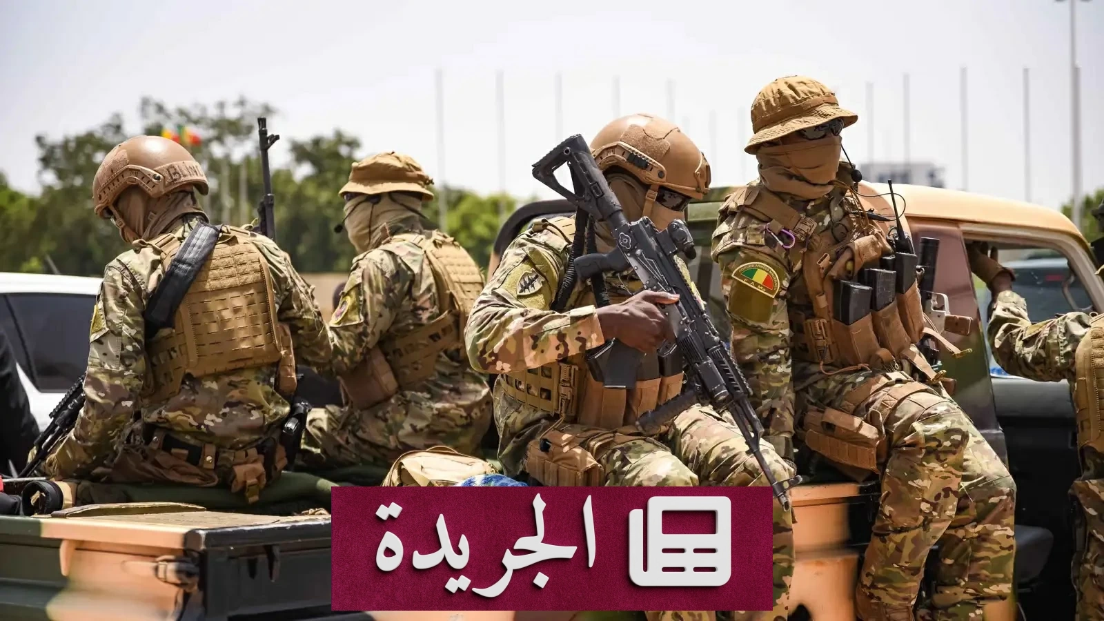 مالي: هجوم مسلح يسفر عن مقتل 50 عسكرياً و24 أسيراً في شمال البلاد - آخر أخبار الجريدة