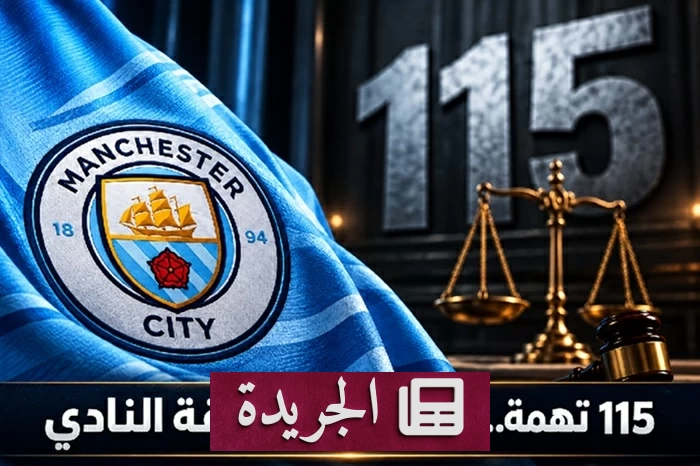 مانشستر سيتي في مواجهة التاريخ.. 114 مخالفة تفتح ملف الألقاب - آخر أخبار الجريدة