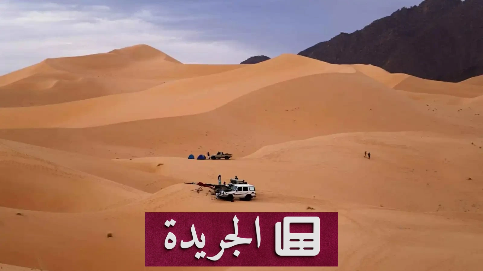 مأساة الصحراء القاتلة 49 ضحية عطشاً بعد عطل ميكانيكي في رحلة العودة من العيد - آخر أخبار الجريدة