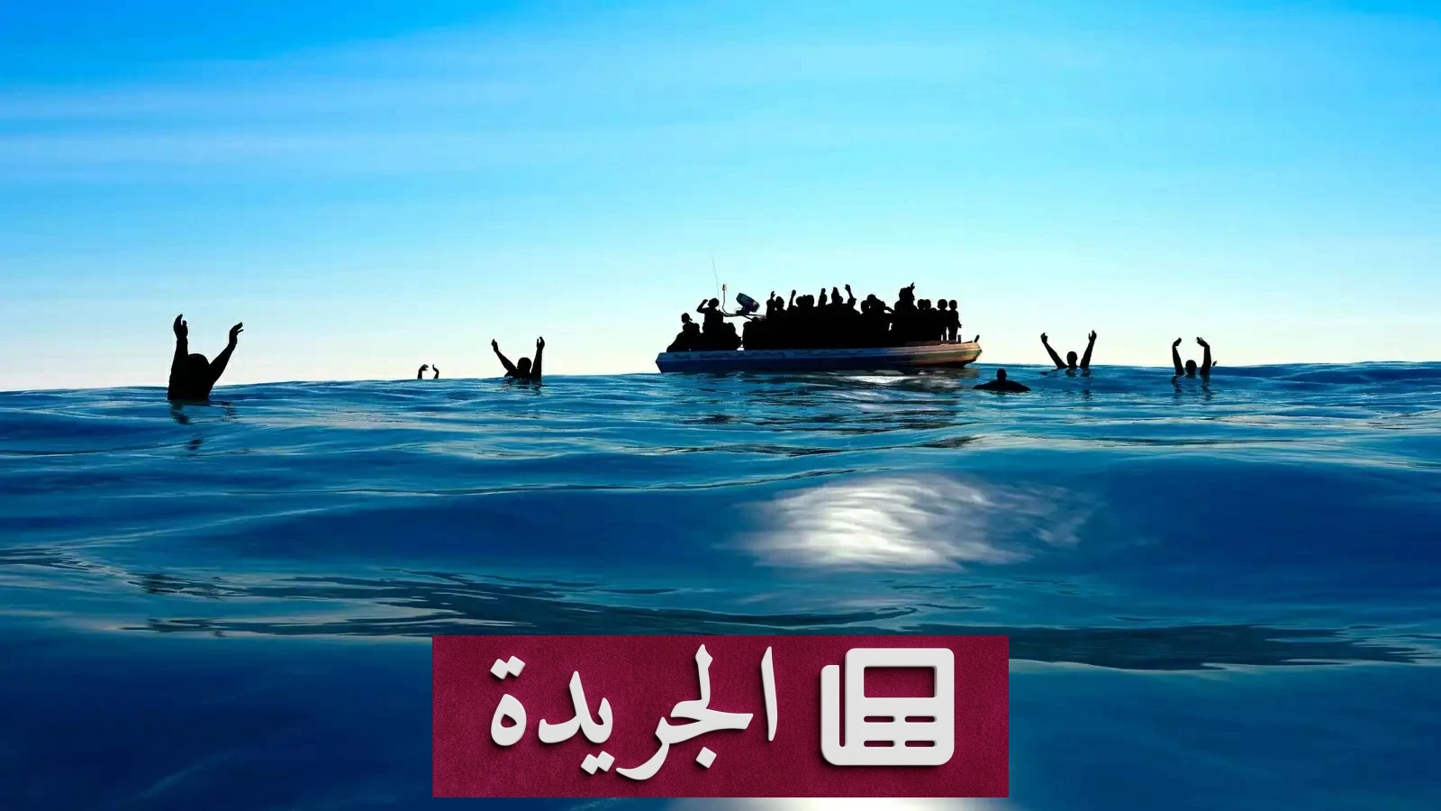 مأساة إنسانية مروعة قبالة سواحل بورما غرق قاربين و500 مسافر في عرض البحر - آخر الأخبار - الجريدة