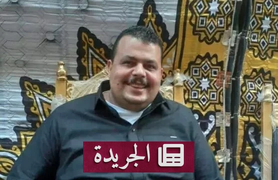 مأساة في المرج.. وفاة شقيق نائب مصري بعد إطلاق ناري من حفيدته - آخر الأخبار - الجريدة