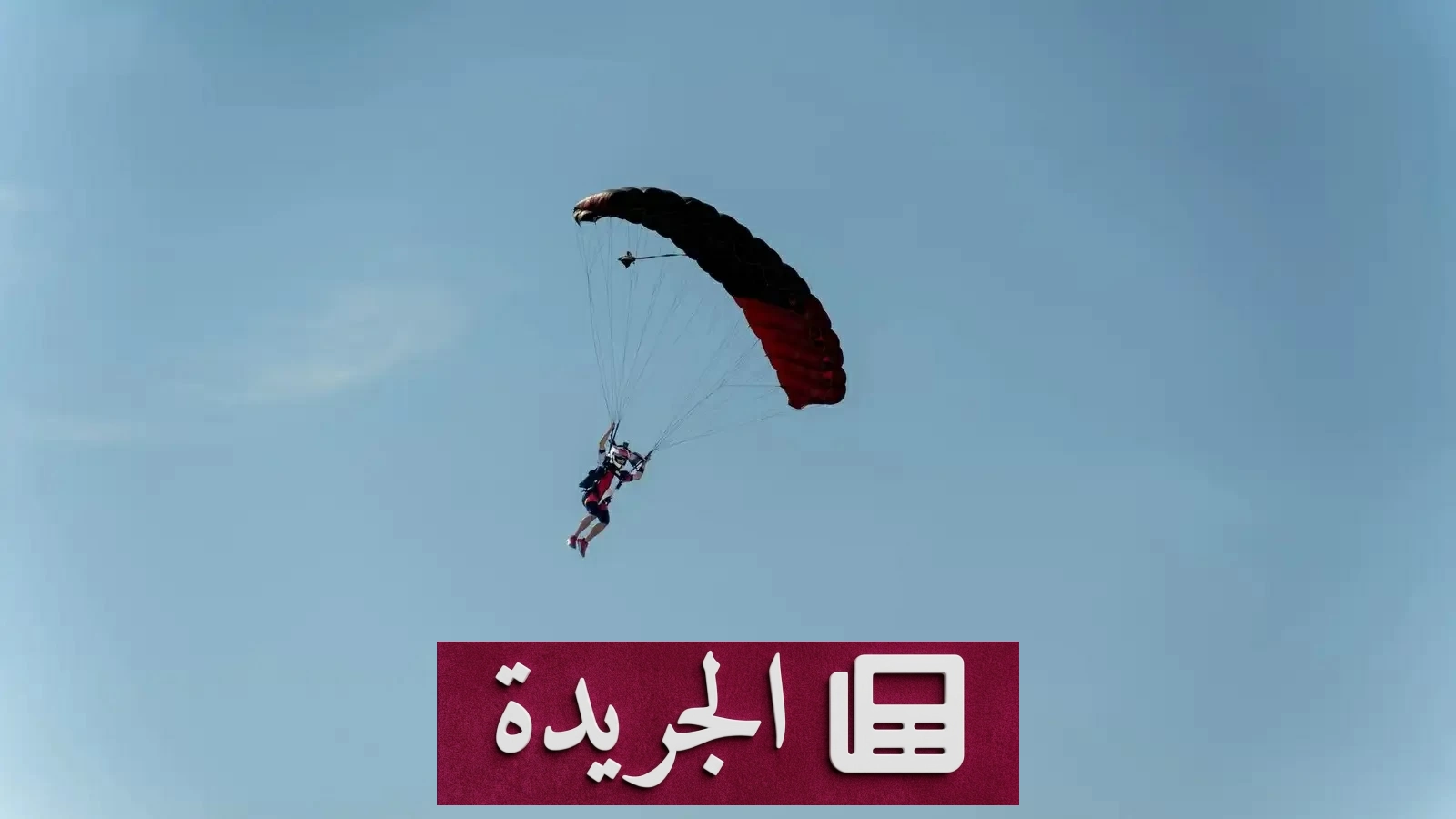 مأساة مروعة في سماء فرنسا.. جناح طائرة يقتل مظلياً أثناء القفز - آخر الأخبار - الجريدة