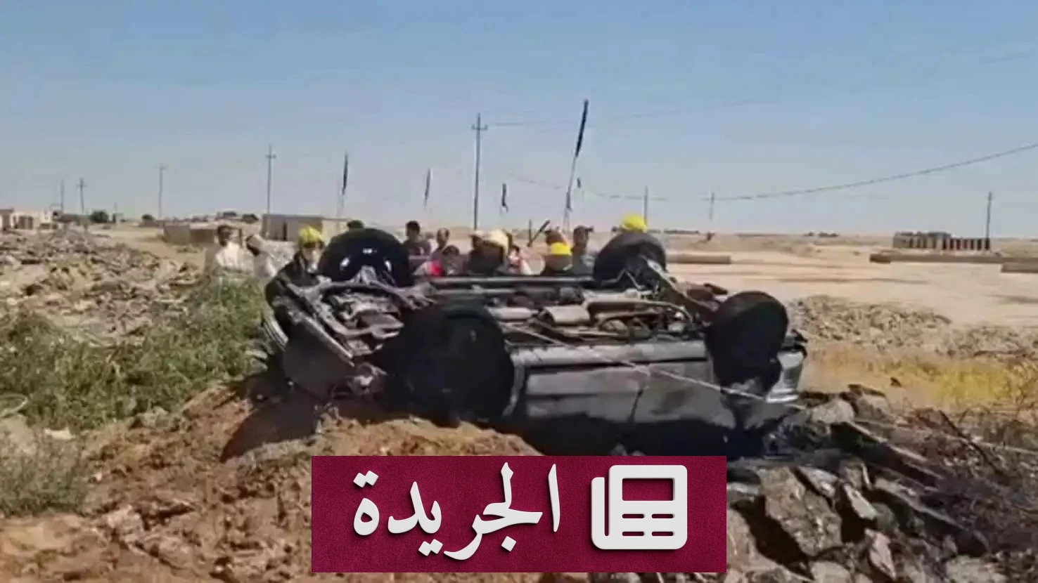 مأساة مرورية مروعة في ذي قار تسفر عن ستة قتلى من عائلة واحدة - آخر الأخبار - الجريدة