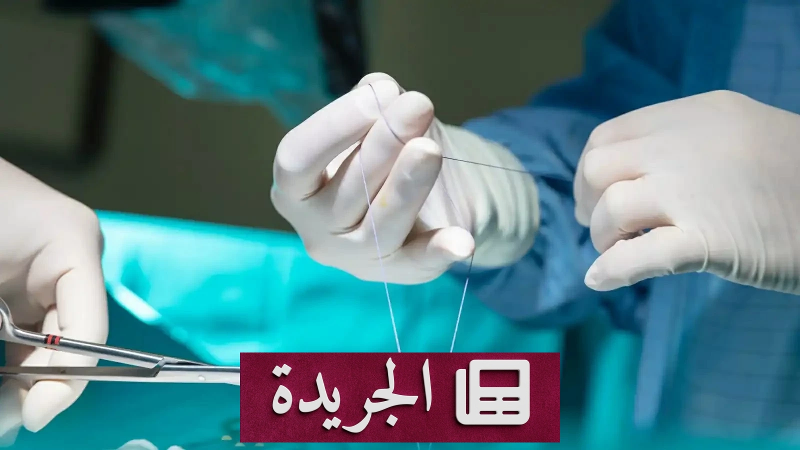 مأساة طبية في عيادة تجميل غير مرخصة بمصر - آخر الأخبار - الجريدة