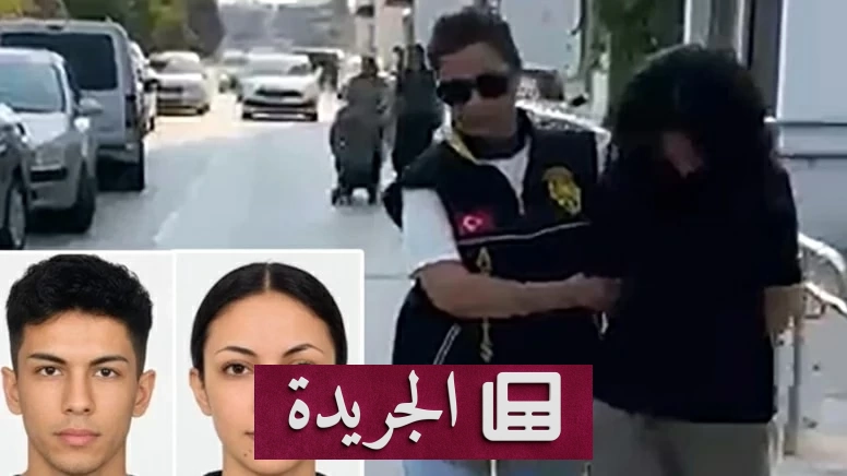 مأساة زواج في تركيا بعد طعنة أودت بحياة شاب - آخر الأخبار - الجريدة