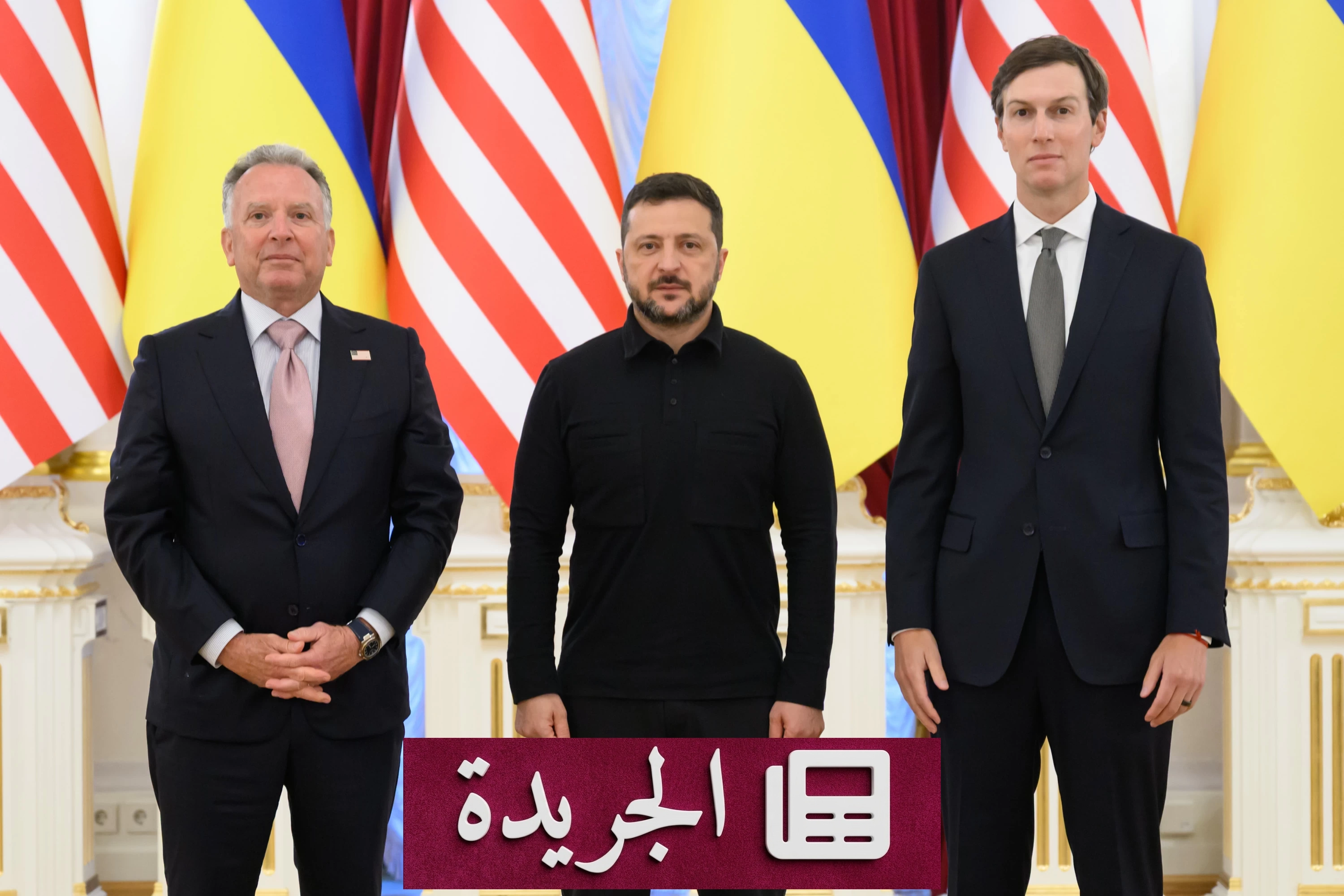 مبعوثا واشنطن يثنيا على محادثاتهما مع زيلينسكي في كييف - آخر أخبار الجريدة