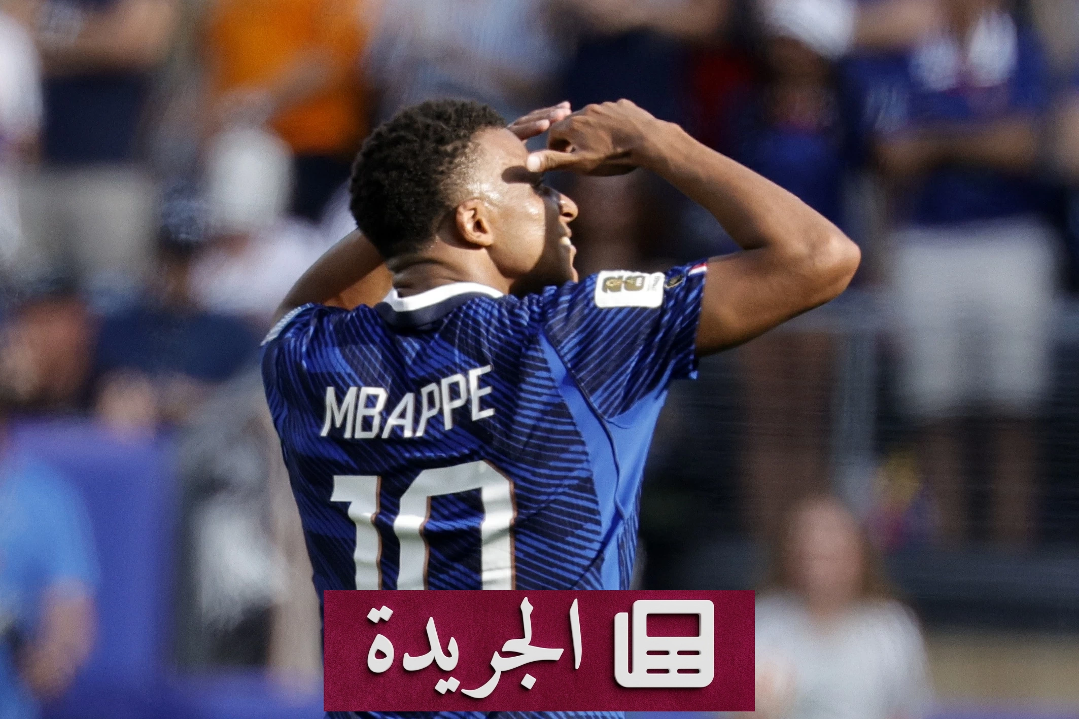 مبابي يتوج فرنسا بثلاثية على السويد ويتأهل لدور الـ16 - آخر الأخبار - الجريدة
